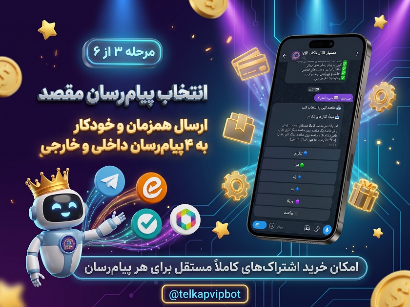 ارسال همزمان به ۴ پیام‌رسان