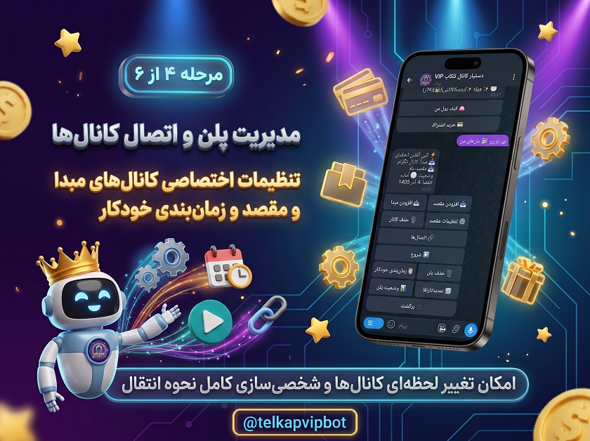 مدیریت پلن و اتصال کانال‌ها